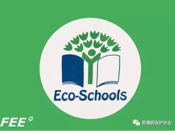 申报与创建国际生态学校