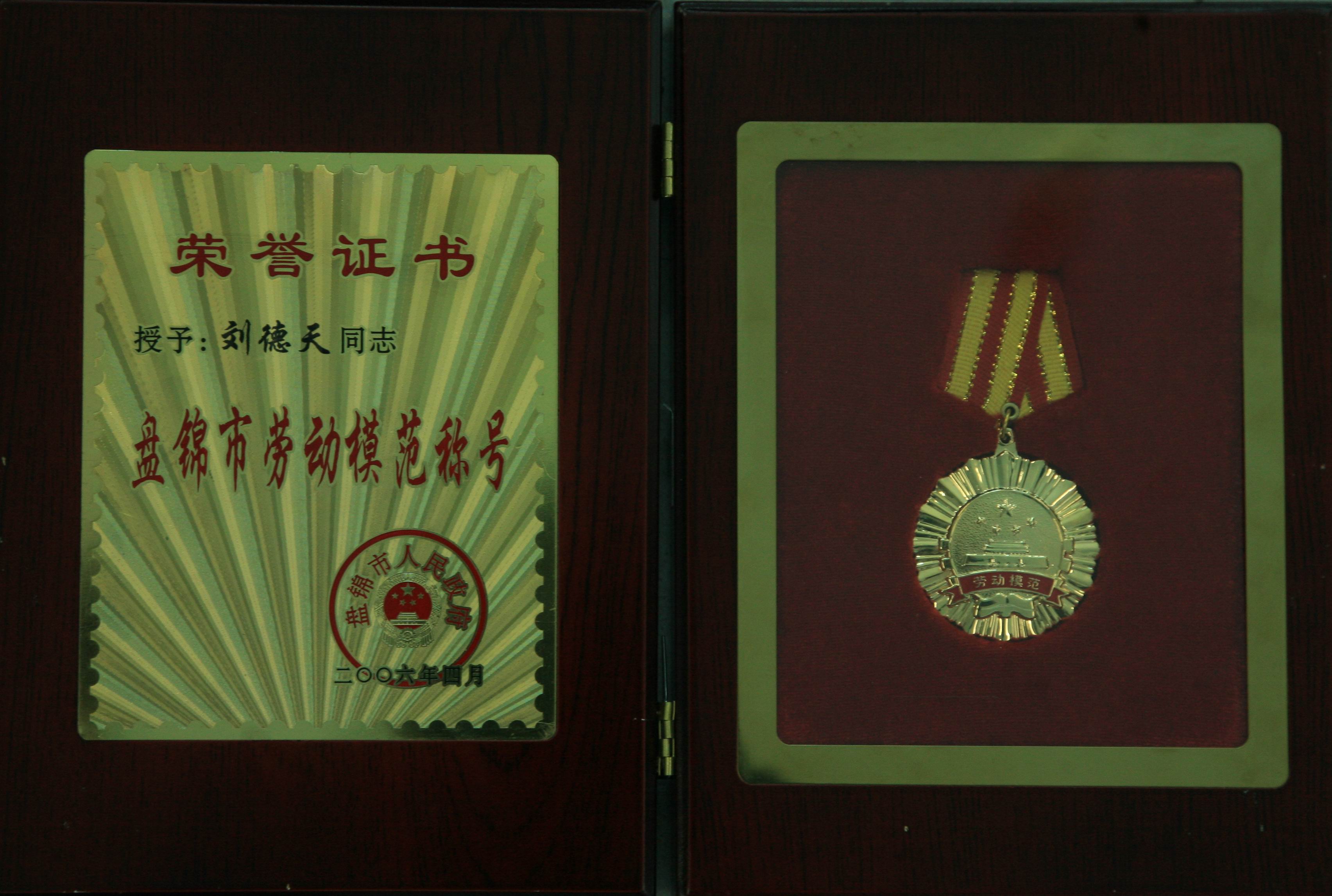 12、刘德天获得“盘锦劳动模范”的证书和奖章 12、刘德天获得“盘锦劳动模范”的证书和奖章