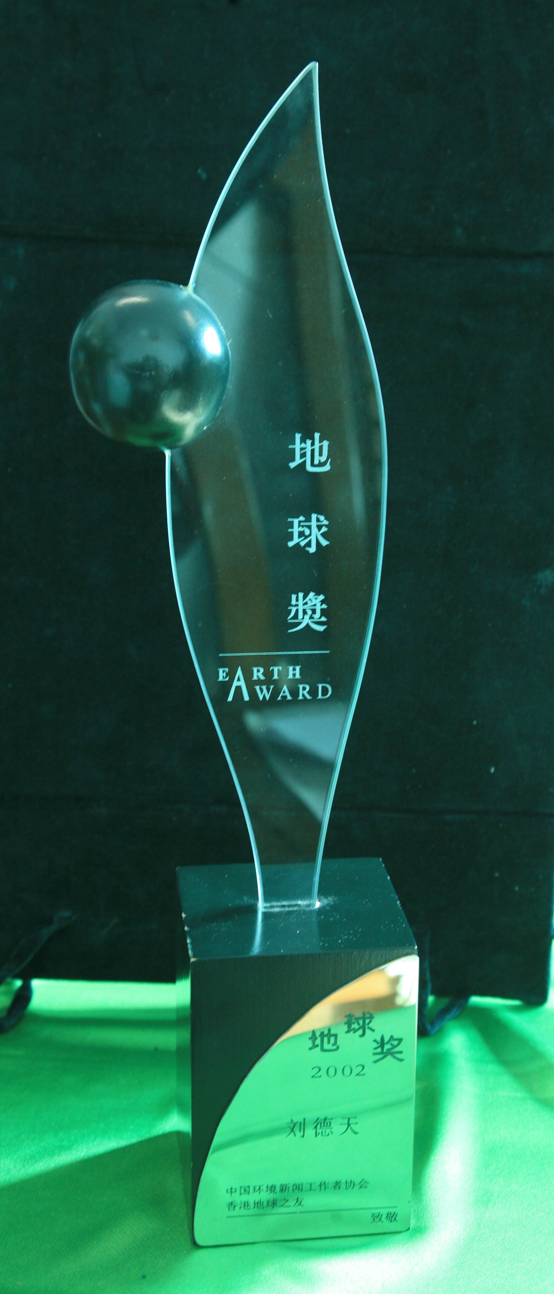 1、刘德天获得的“地球奖”奖杯 1、刘德天获得的“地球奖”奖杯
