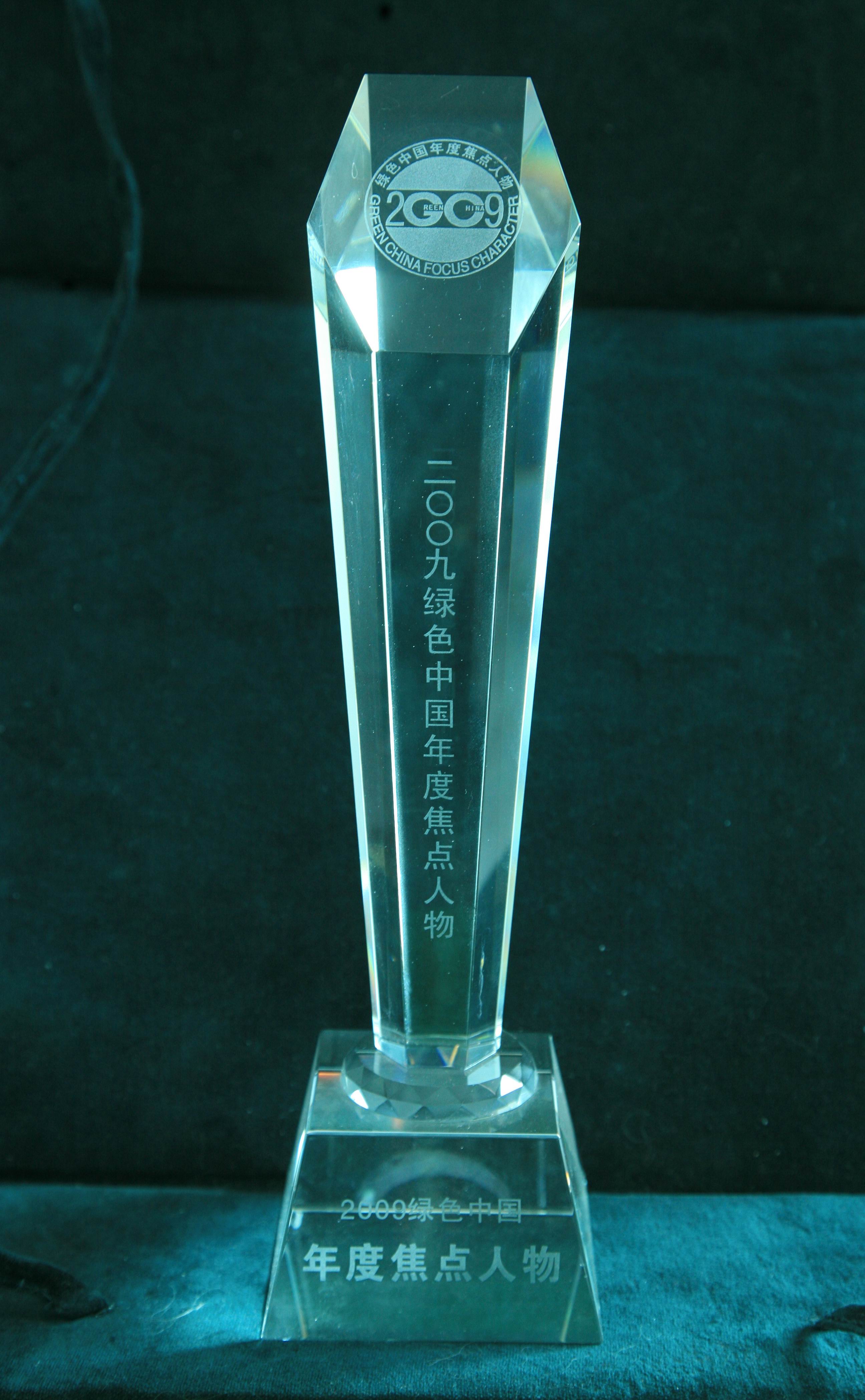 7、刘德天荣获“2009绿色中国年度焦点人物”奖杯 7、刘德天荣获“2009绿色中国年度焦点人物”奖杯